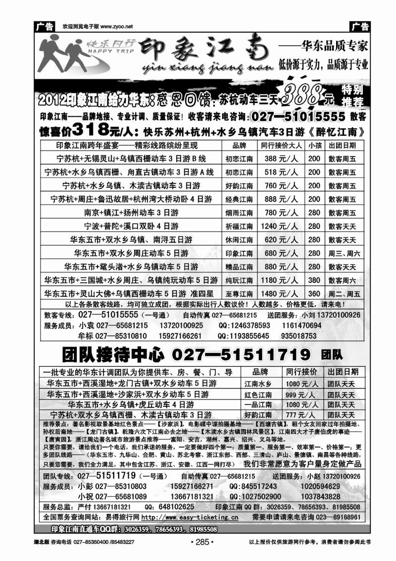 r285印象江南——华东品质专家