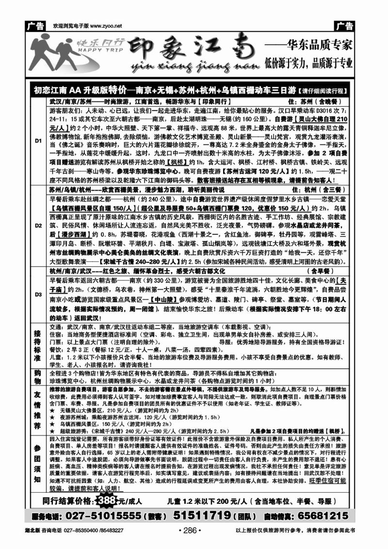r286印象江南——华东品质专家