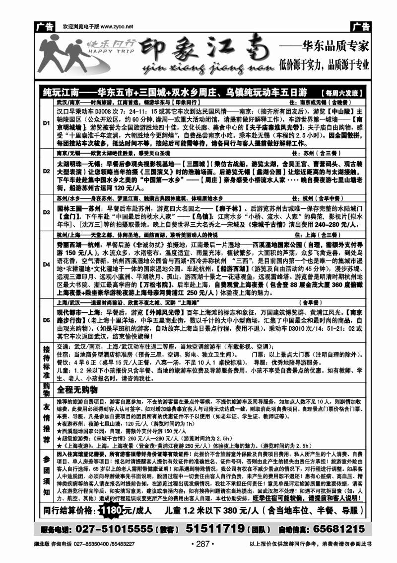 r287印象江南——华东品质专家