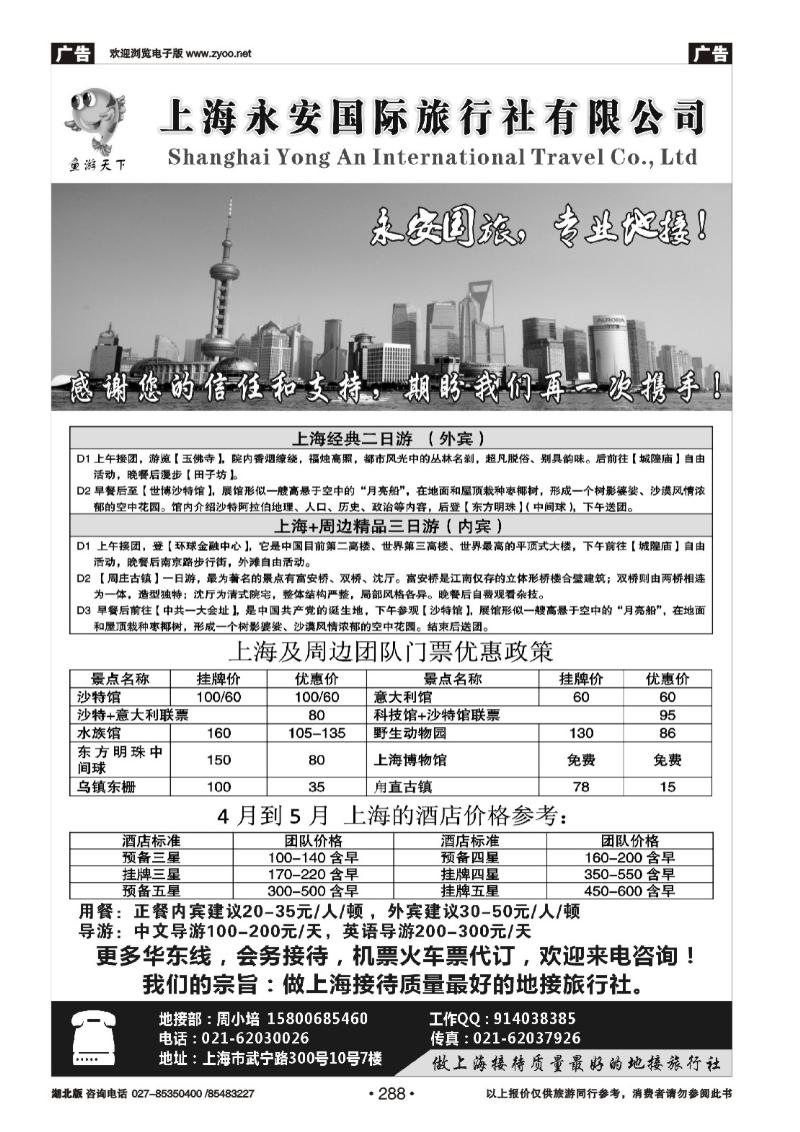 r288上海永安国际旅行社