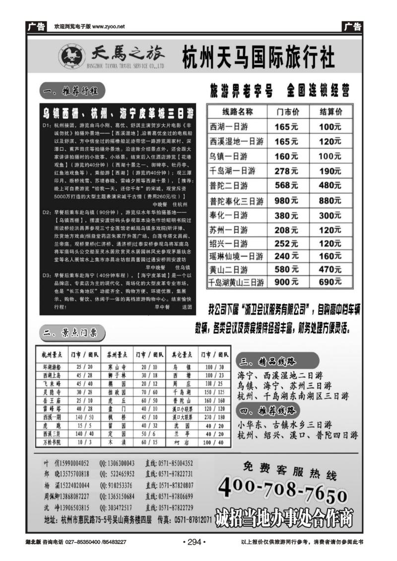 r294杭州天马国际旅行社--专业华东 浙东地接