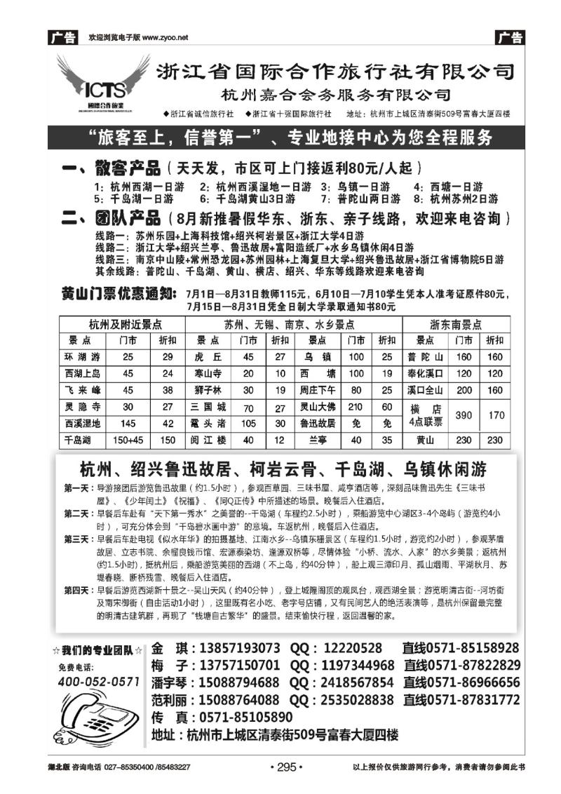 r295杭州浙江省国际合作旅行社-专业华东、浙东地接