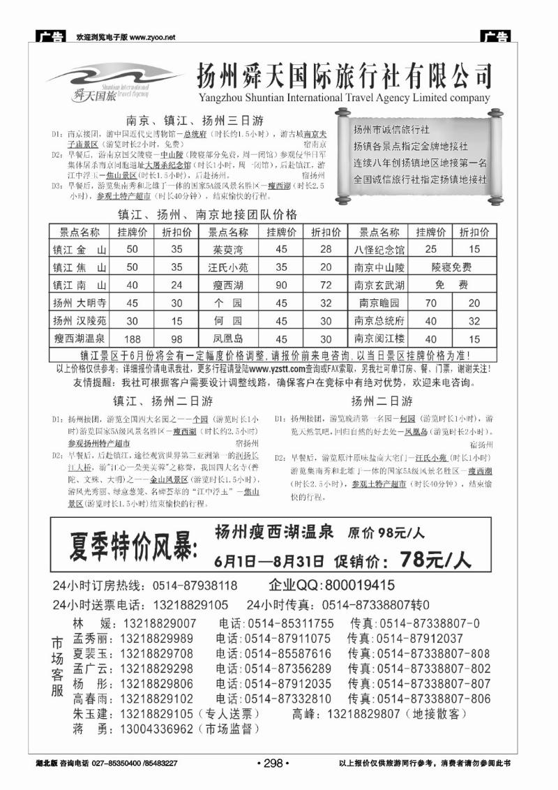 r298扬州舜天国际旅行社