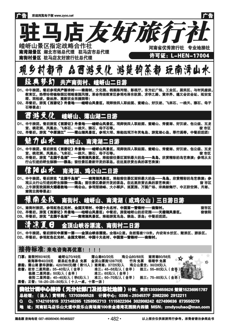 482驻马店友好旅行社南街村嵖岈山■南湾湖薄山湖