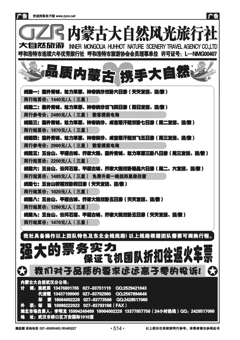 r514内蒙古呼和浩特市大自然风光旅行社武汉分公司（一）
