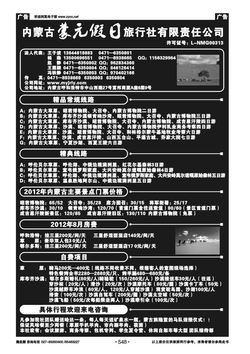 r548内蒙古蒙元假日旅行社