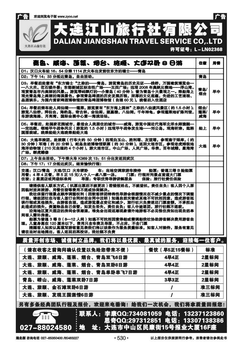r530大连江山旅行社