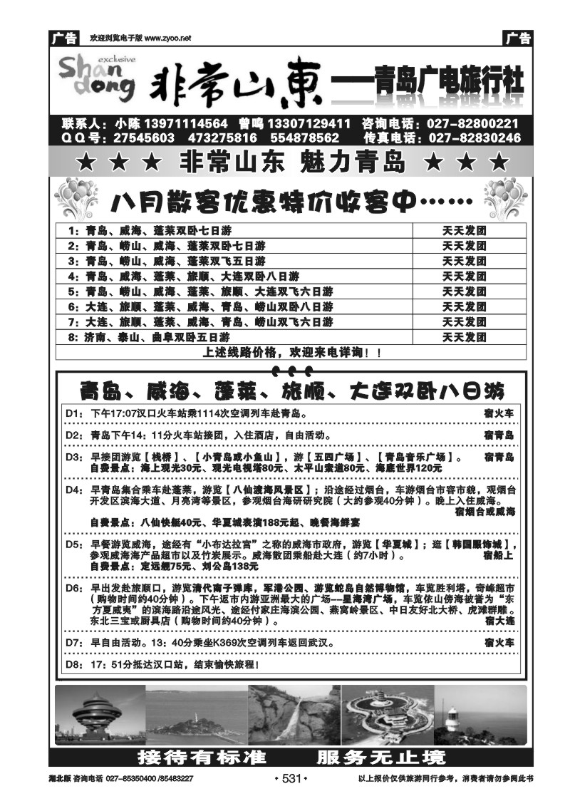 r531非常山东--青岛广电国际旅行社