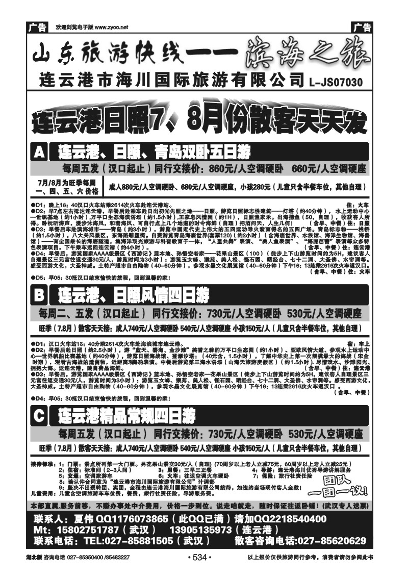 r534连云港海川国际旅行社