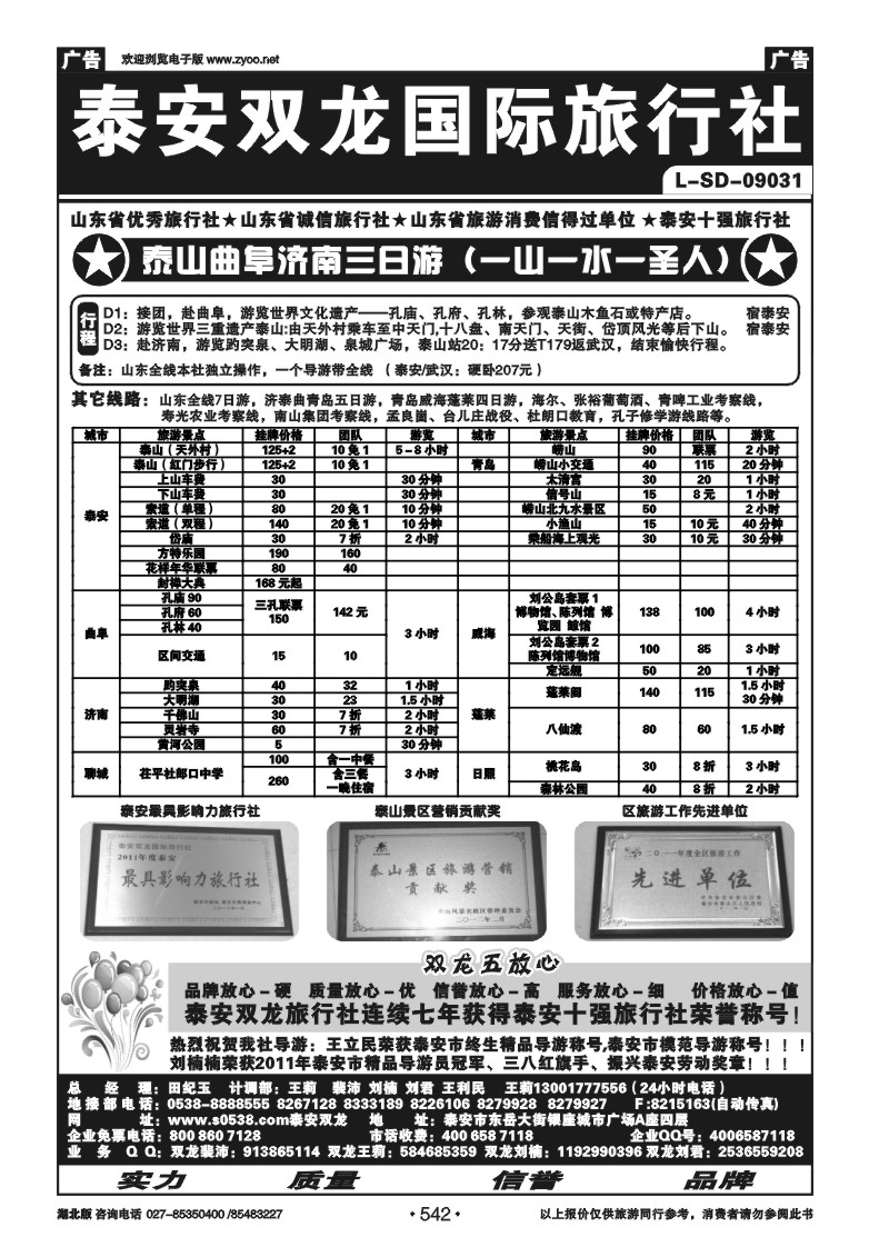 r542泰安双龙国际旅行社