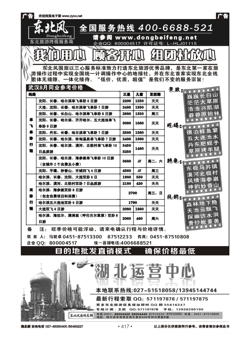 r417哈尔滨东北风国旅——东北旅游终极服务商（二）