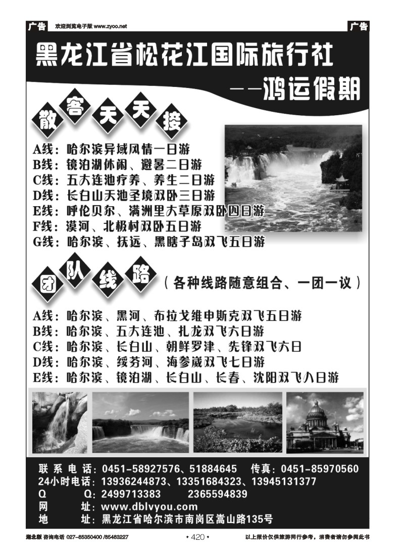 r420黑龙江省松花江国际旅行社--鸿运假期