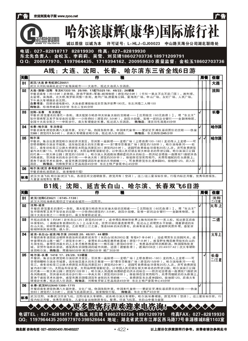 r422哈尔滨康辉国际旅行社有限公司