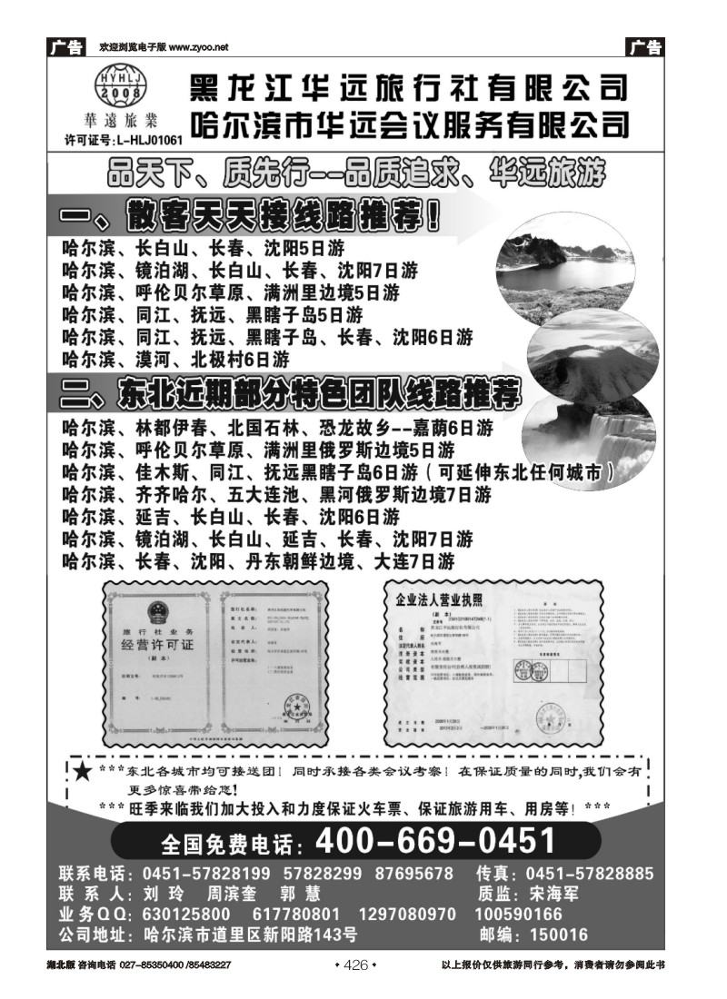 r426东北旅游——黑龙江华远旅行社