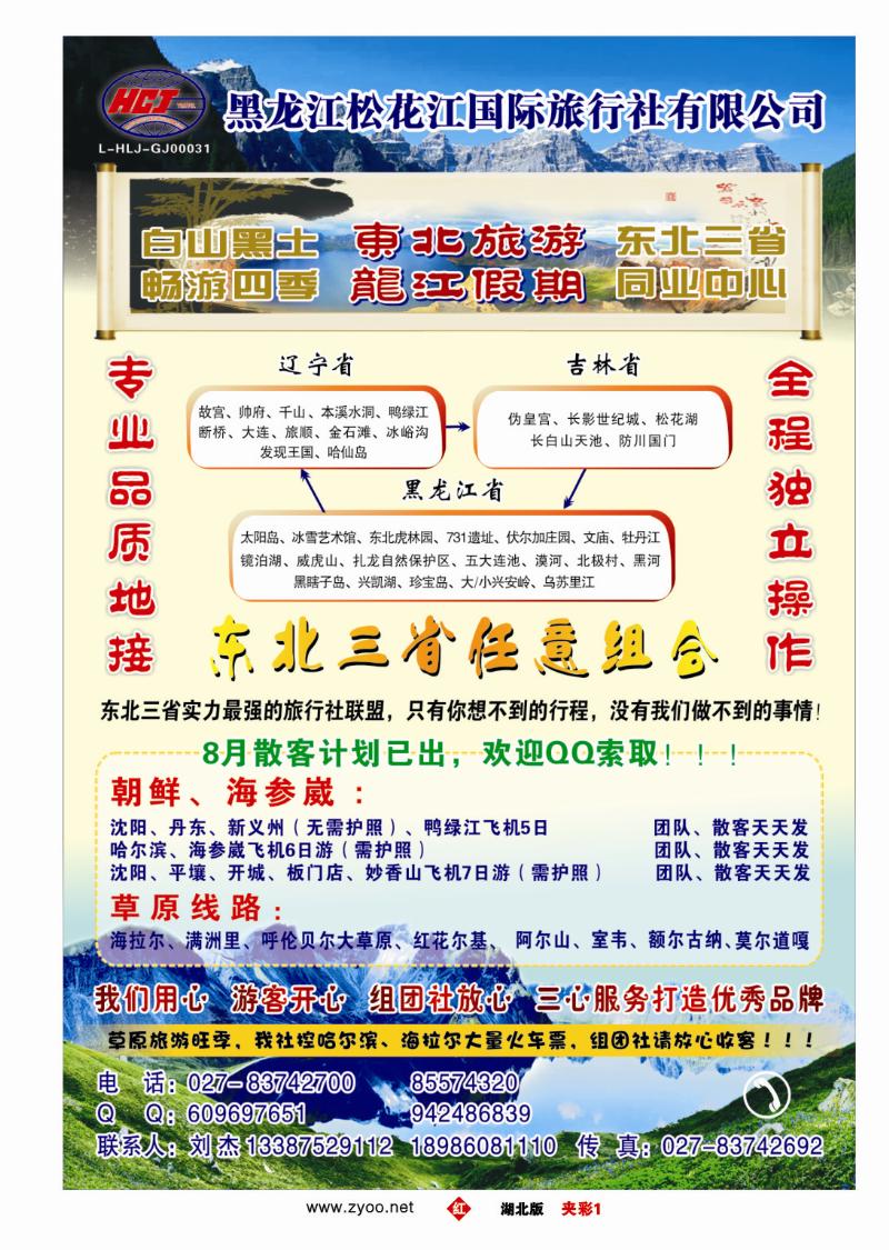 r429夹彩-东北旅游--黑龙江松花江国际旅行社