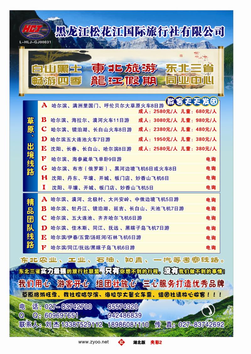 r430夹彩-东北旅游--黑龙江松花江国际旅行社