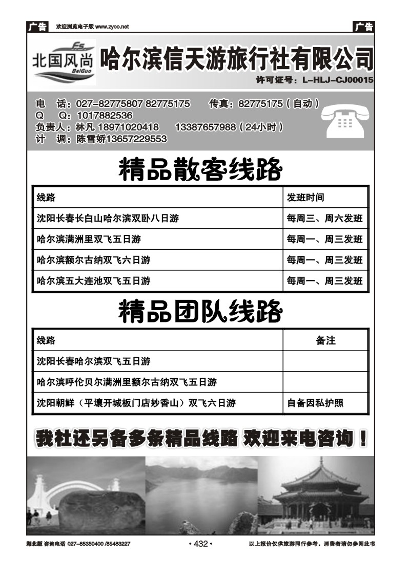 r432北国风尚-哈尔滨信天游旅行社
