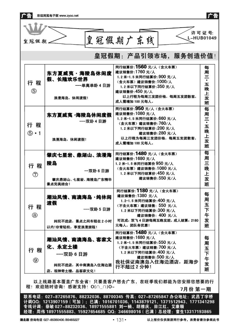 r131皇冠假期●广东专线8月暑期主推散拼行程列表