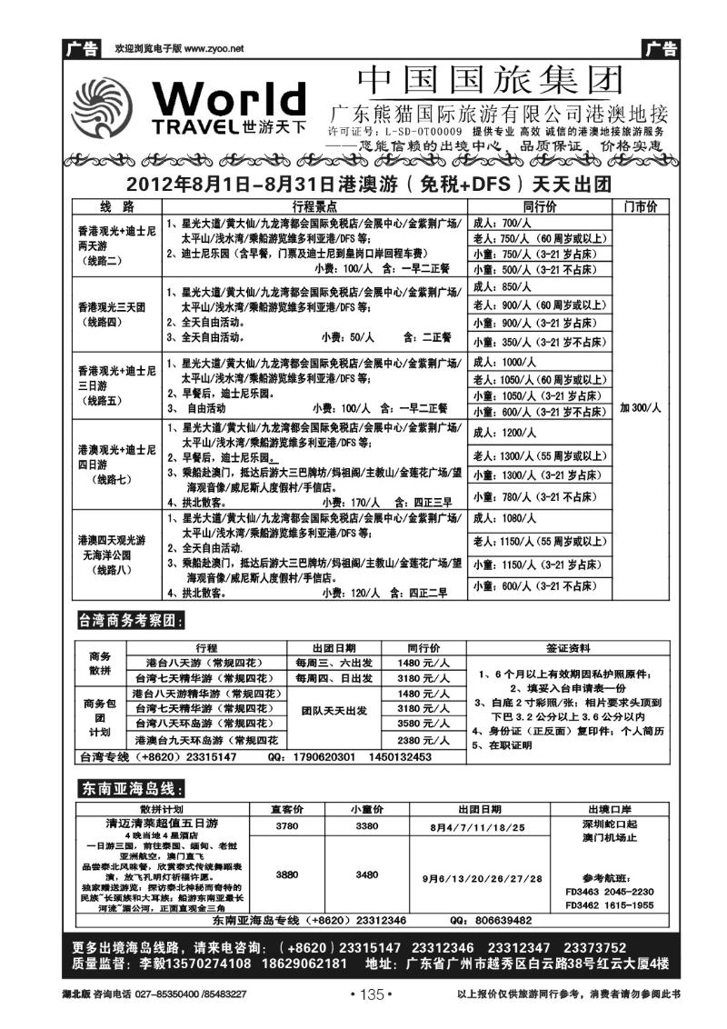 r135广东熊猫国旅---专业广深珠+港澳地接