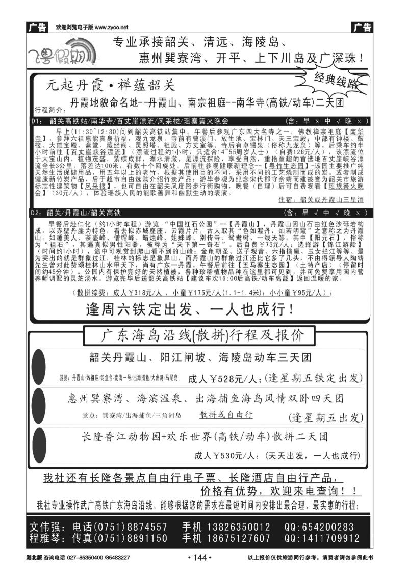 r144飞粤假期---韶关地接广东沿线地接