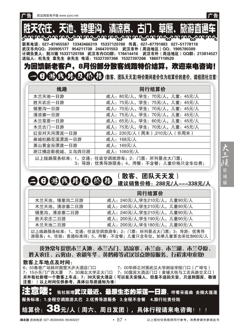 b087胜天农庄、天池、锦里沟、清凉寨、古门、草原、旅游直通车