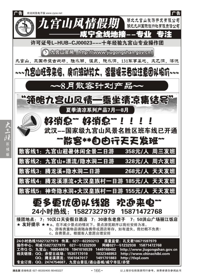 b166九宫风情假期--九宫山赤壁温泉专线操作（一）