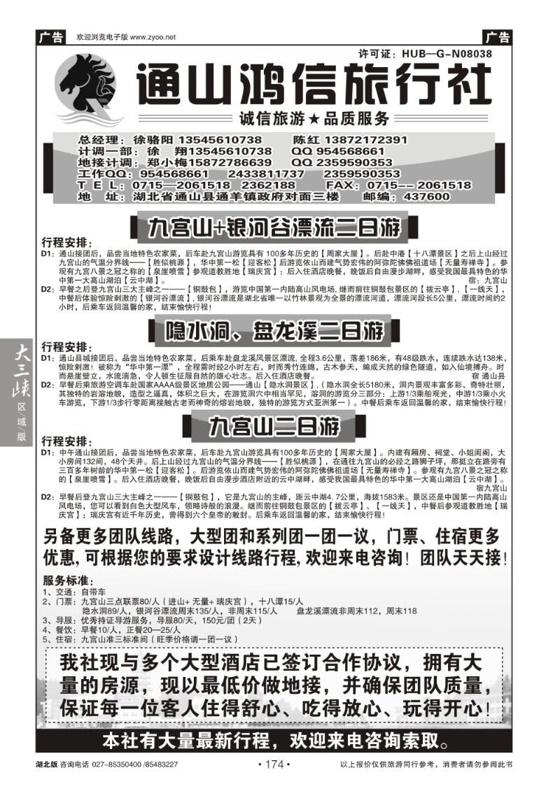 b174通山鸿信旅行社