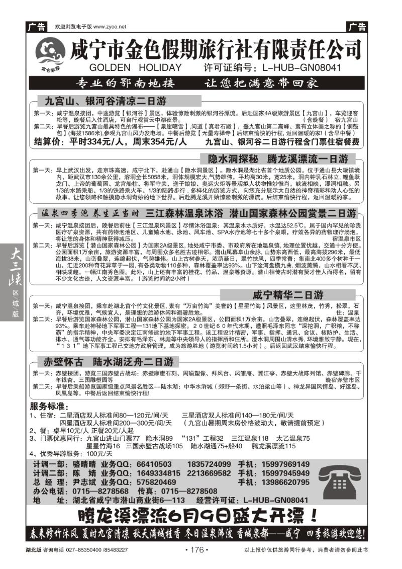 b176咸宁金色假期旅行社