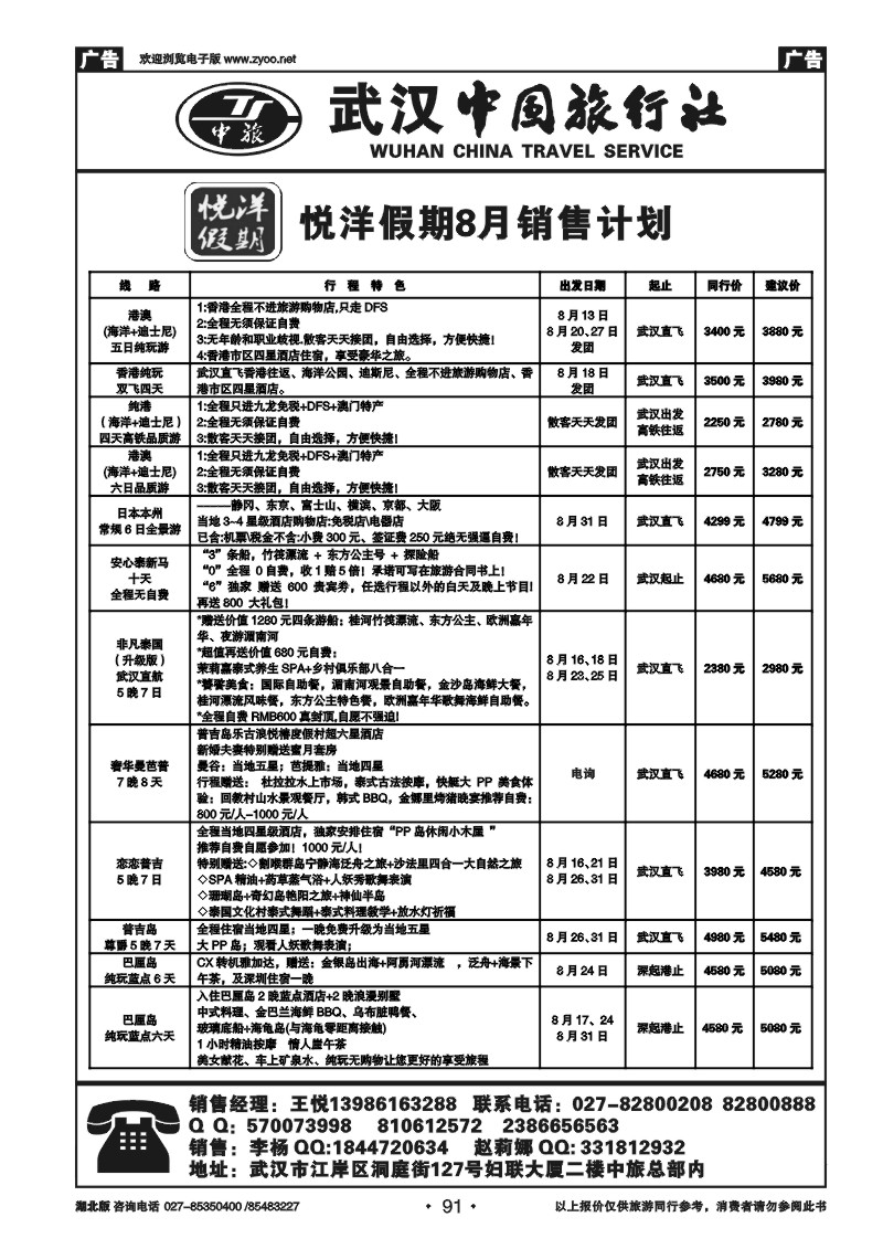 r091武汉中国旅行社有限公司