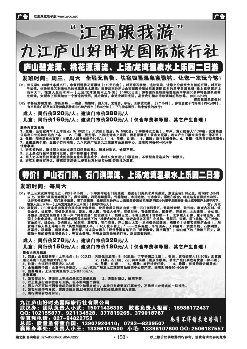 r158庐山好时光旅行社]