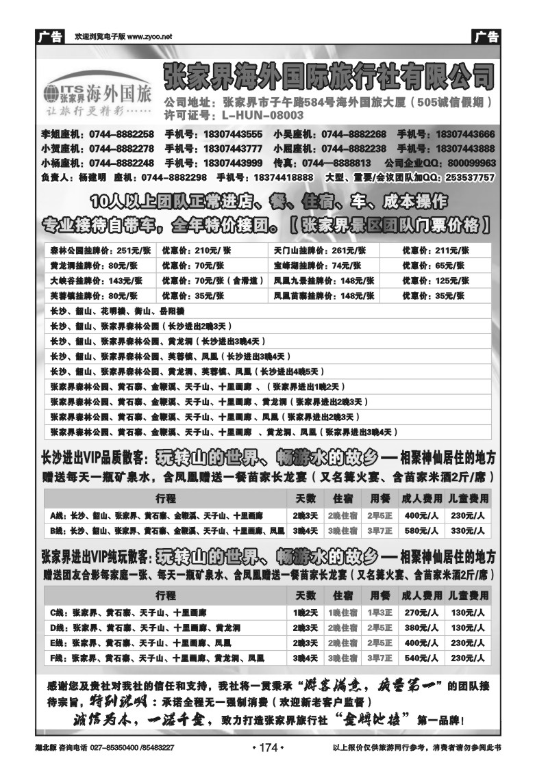 r174张家界海外国际旅行社