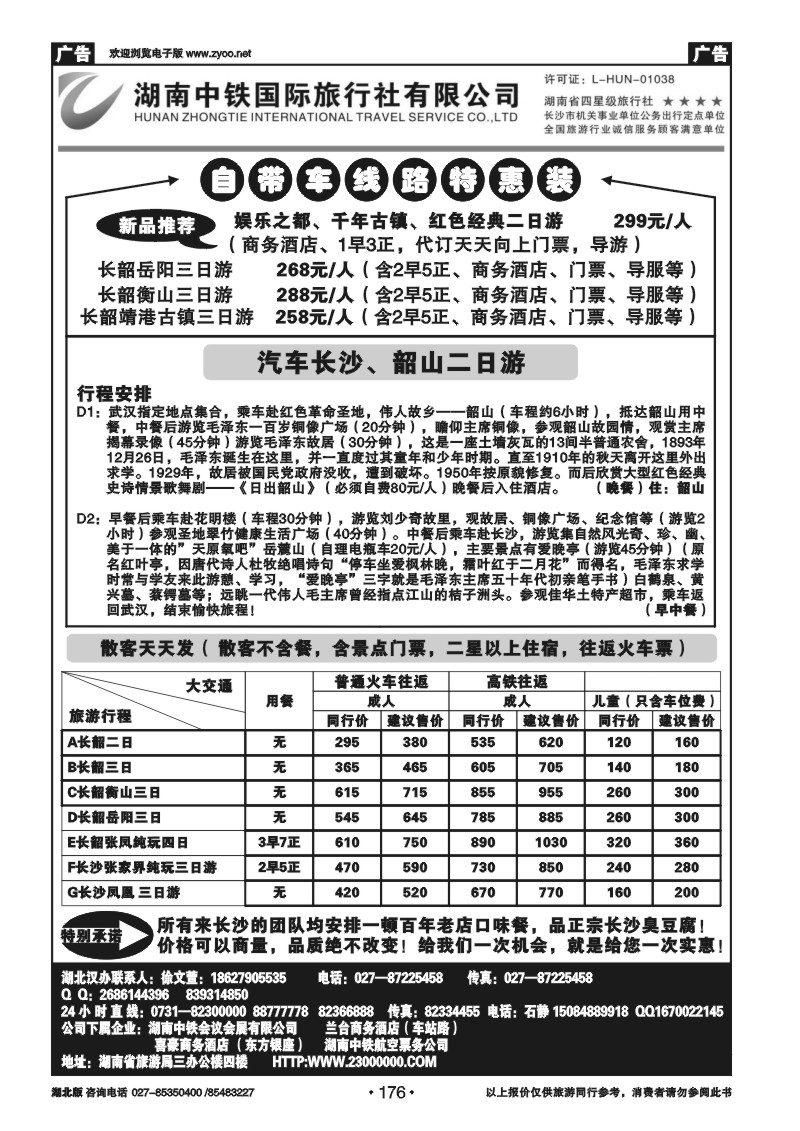 r176湖南中铁旅行社