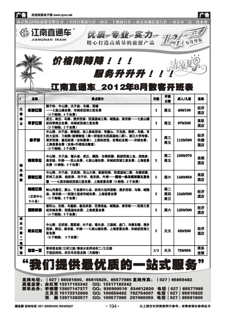 r194江南直通车--南京德高旅游有限公司（一）