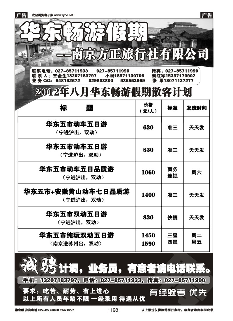 r198南京方正旅行社