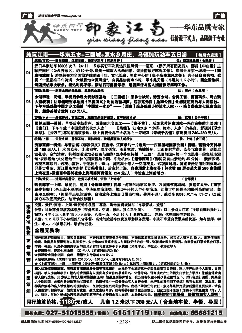 r213印象江南——华东品质专家