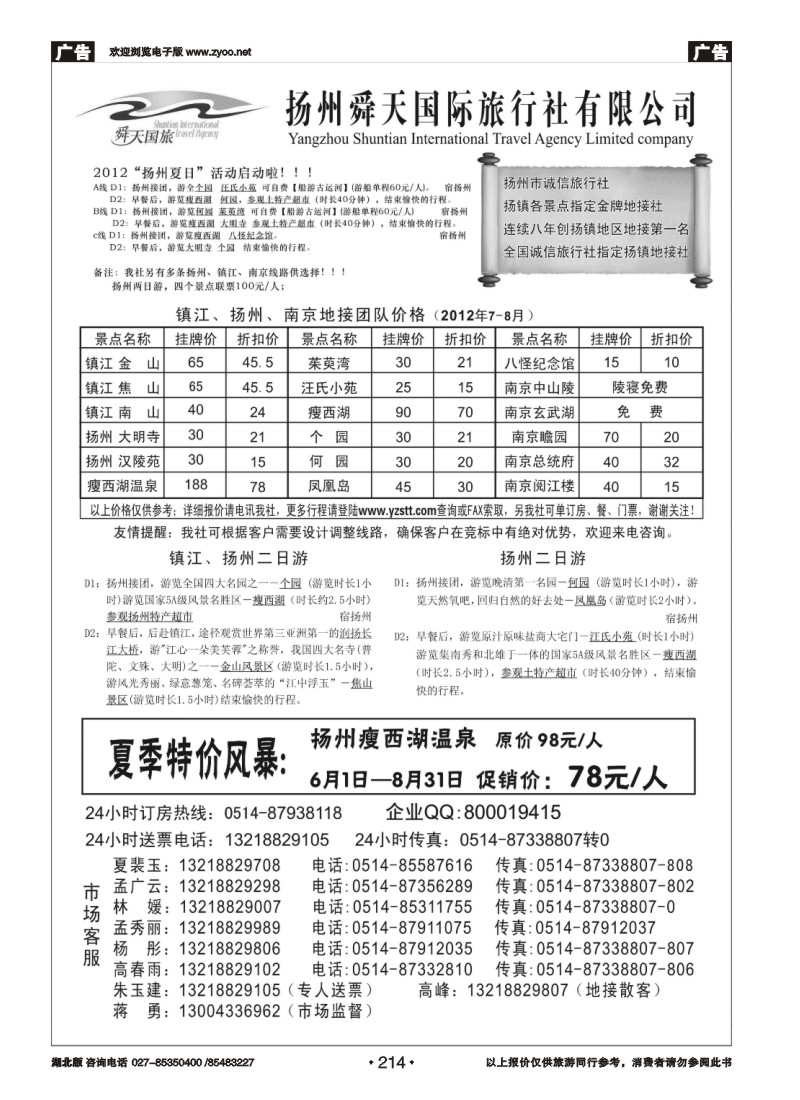 r214扬州舜天国际旅行社-