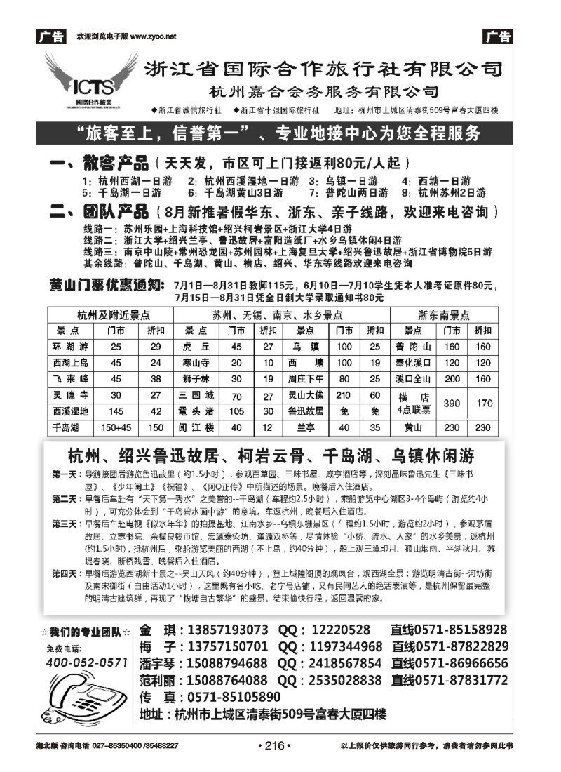 r216杭州浙江省国际合作旅行社-专业华东、浙东地接