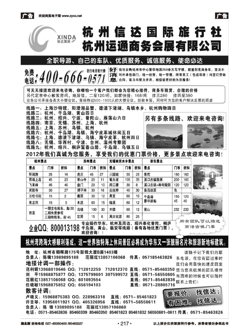 r217杭州信达国际旅行社—华东、浙东专家