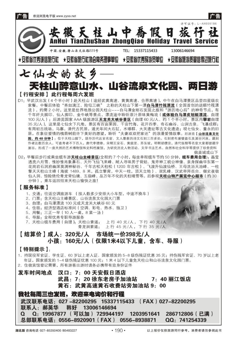 r190天柱山中乔假日旅行社