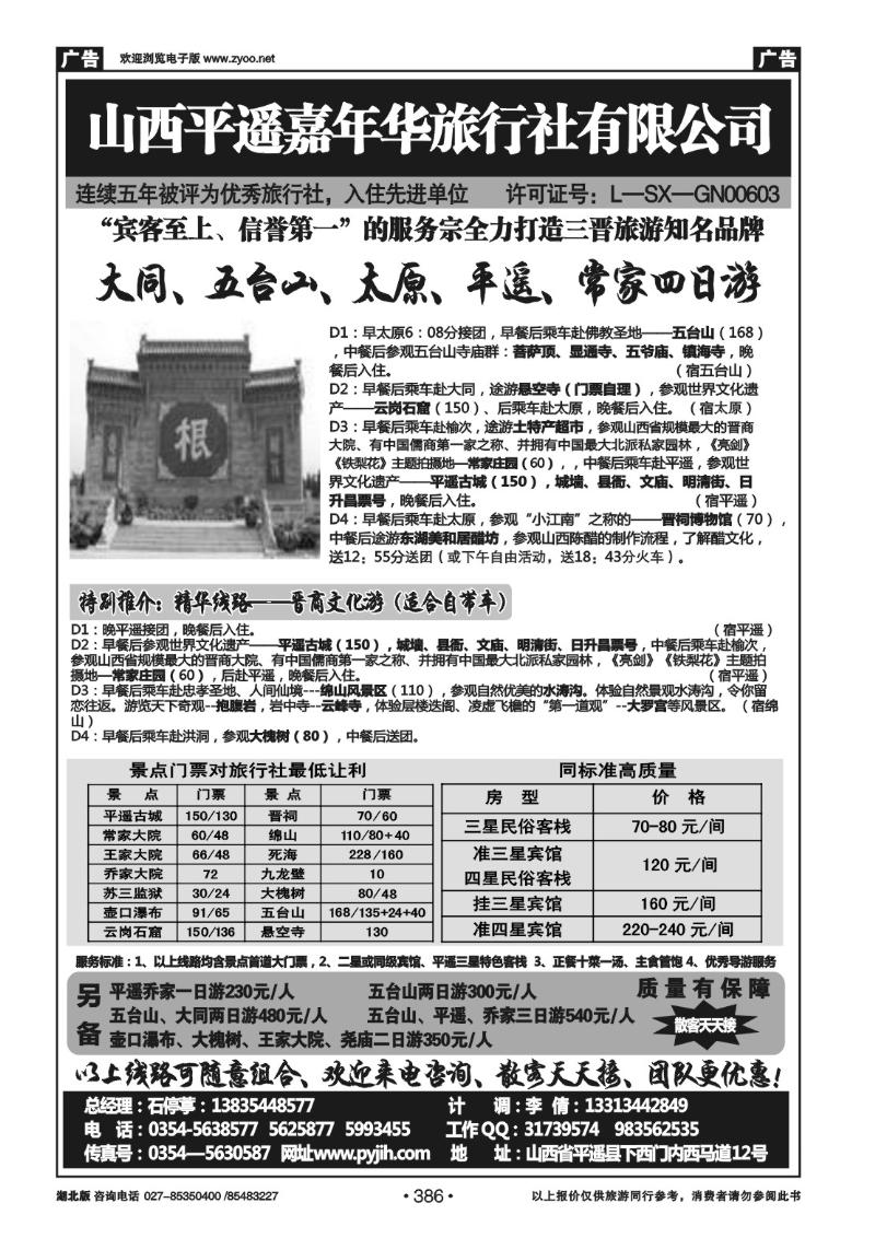 r386山西平遥嘉年华旅行社--品质山西