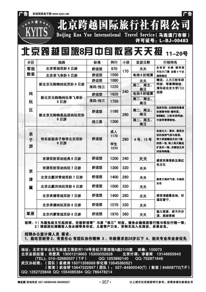 r357北京跨越国际旅行社