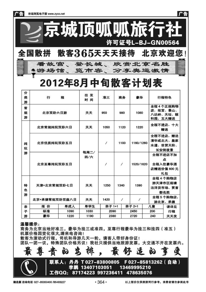 r364北京顶呱呱旅行社