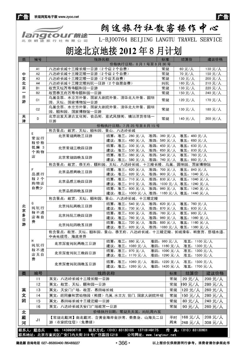r366北京朗途旅行社