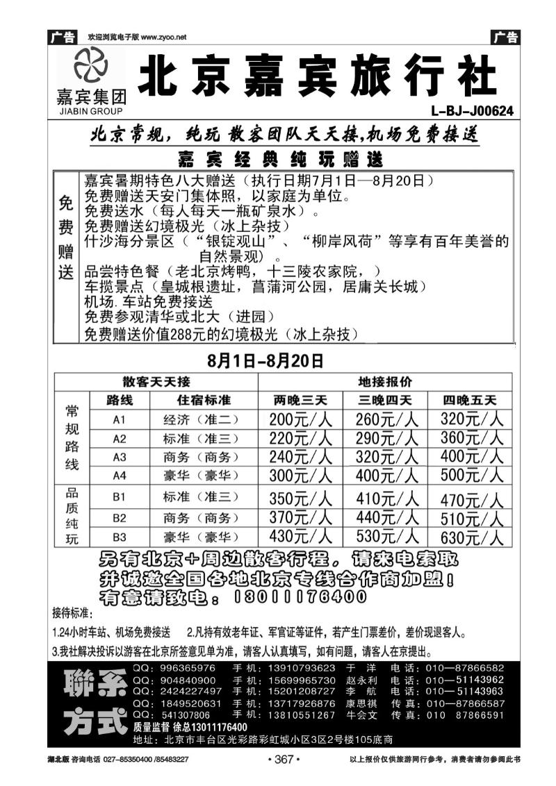 r367北京世纪嘉宾散客天天接