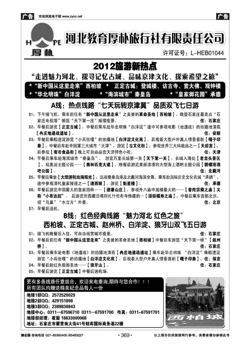 r369河北教育厚朴旅行社：西柏坡、白洋淀、承德、京津冀地接