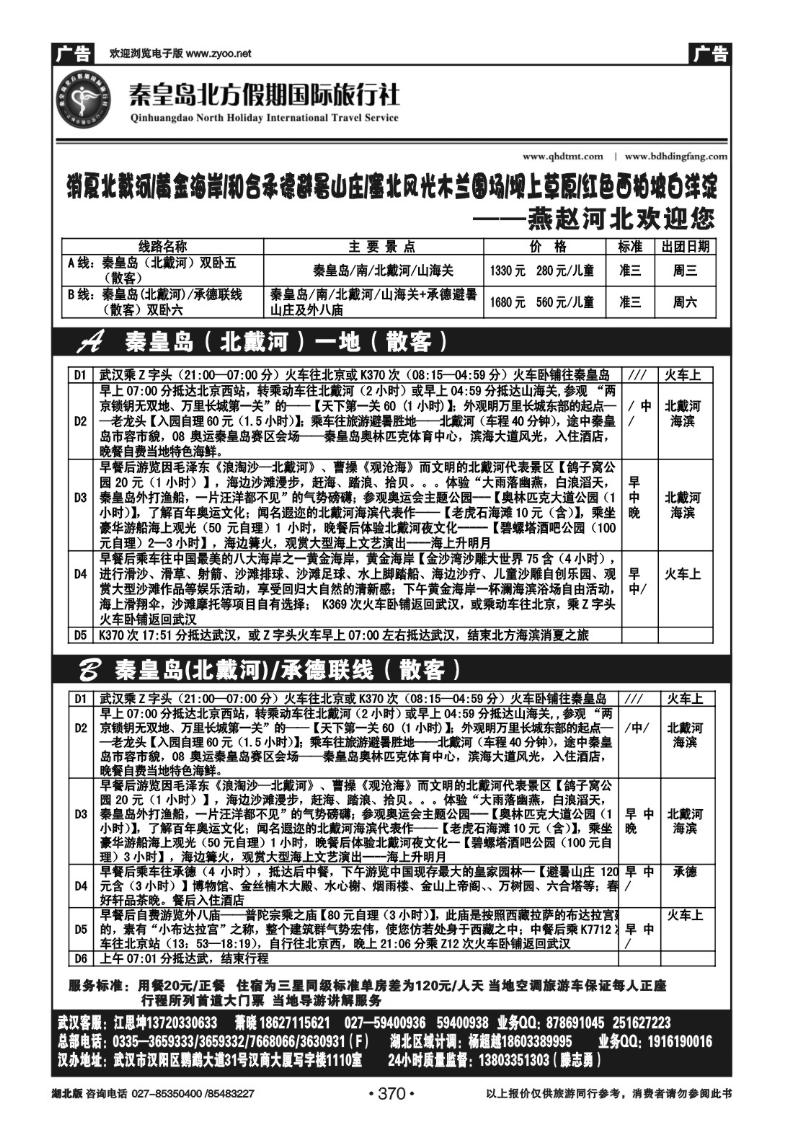 r370北戴河 承德 坝上草原 西柏坡——秦皇岛北方假期国旅（一）
