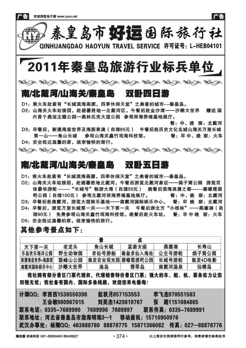 r374秦皇岛（北戴河）好运国际旅行社—专业地接