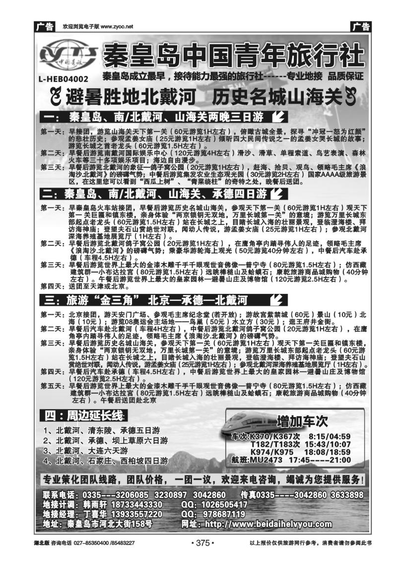 r375秦皇岛中青旅.北戴河.秦皇岛.承德.北京.天津连线地接