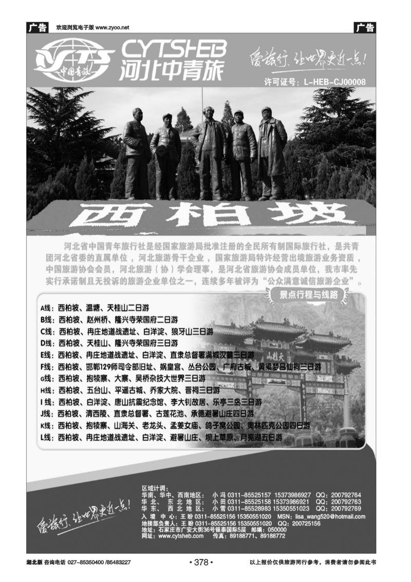 r378河北专业地接·河北省中国青年旅行社
