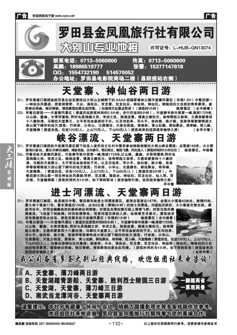 b110罗田金凤凰旅行社